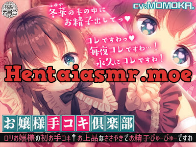 [RJ365549] - お嬢様手コキ倶楽部○リお嬢様の初お手コキ†お上品なささやきでお精子びゅーびゅーですわ