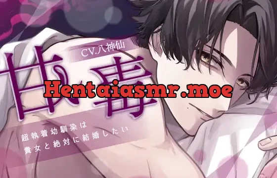 【体格差攻め処女厨狂信者結婚強要】甘い毒-超執着幼馴染は貴女と絶対に結婚したい-【KU100】