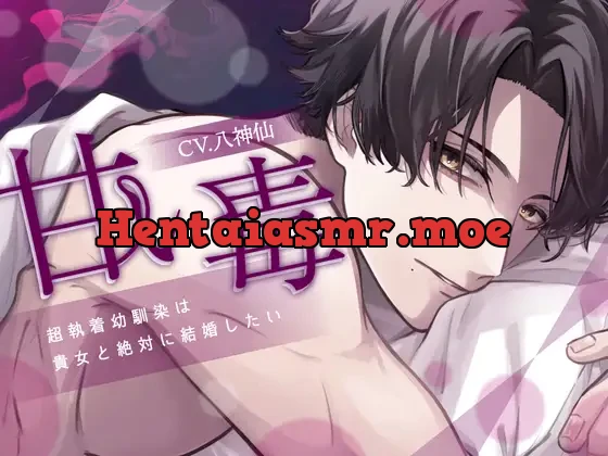 [RJ01039162] - 【体格差攻め処女厨狂信者結婚強要】甘い毒-超執着幼馴染は貴女と絶対に結婚したい-【KU100】