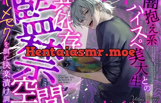 闇抱え系ハイスペ美大生との共依存監禁空間～キメセクを餌に快楽漬け調教～