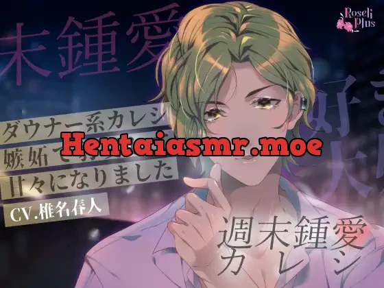 [RJ01056783] - 週末鍾愛カレシ ～ダウナー系カレシが嫉妬で豹変したら甘々になりました～