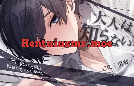 【甘々調教×近親相○】大人は知らない-姉に恋をした弟は絶対にあなたを諦めない-【KU100】