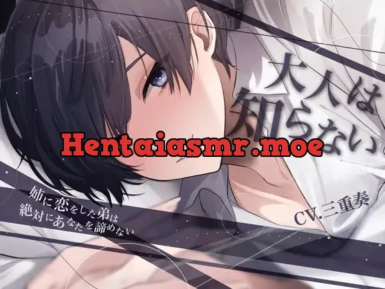 [RJ01062397] - 【甘々調教×近親相○】大人は知らない-姉に恋をした弟は絶対にあなたを諦めない-【KU100】