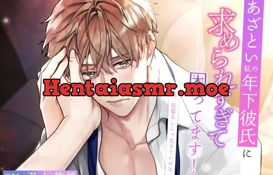 あざとい私の年下彼氏に求められすぎて困ってます!～俺、先輩なしじゃ生きていけない～