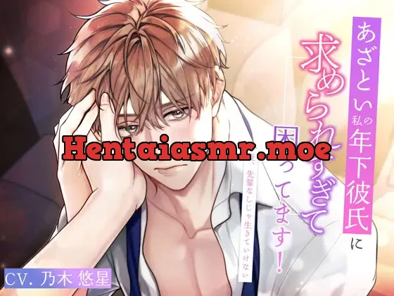 [RJ01067946] - あざとい私の年下彼氏に求められすぎて困ってます!～俺、先輩なしじゃ生きていけない～