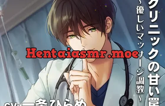 【KU-100】クリニックの甘い罠・優しいマッサージ調教 CV:一条ひらめ