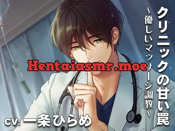 【KU-100】クリニックの甘い罠・優しいマッサージ調教 CV:一条ひらめ