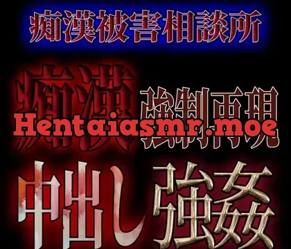 痴○被害相談所痴○ 中出し強○