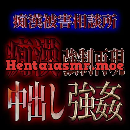 [RJ01095392] - 痴○被害相談所痴○ 中出し強○