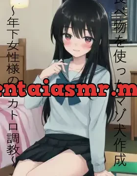 食べ物を使ったマゾ犬作成～年下女性様のスカトロ調教～