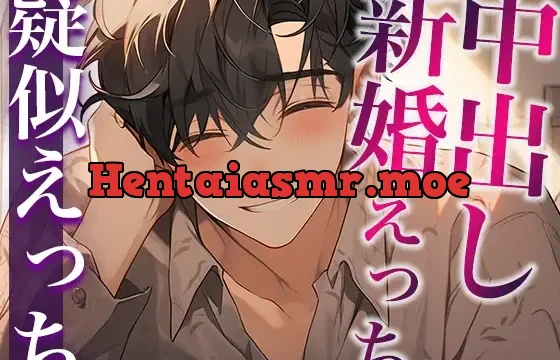 結婚初夜、はじめての中出しえっち〜たっぷり前戯で愛される夜〜(CV:がく×シナリオ:悠希)