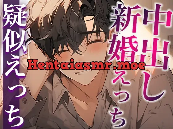 [RJ01127612] - 結婚初夜、はじめての中出しえっち〜たっぷり前戯で愛される夜〜(CV:がく×シナリオ:悠希)