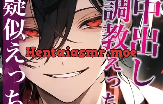 「お前の姿を見ていいのは俺だけだろ?」激重ヤンデレ彼氏に中出しえっちで調教されました…。(CV:がく×シナリオ:悠希)