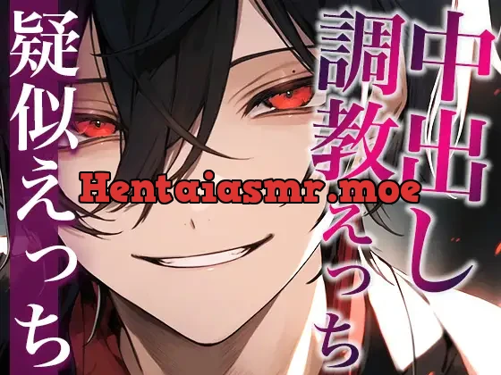 [RJ01135680] - 「お前の姿を見ていいのは俺だけだろ?」激重ヤンデレ彼氏に中出しえっちで調教されました…。(CV:がく×シナリオ:悠希)