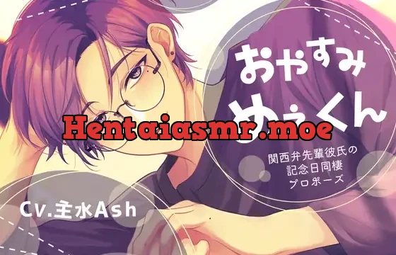 【甘々同棲×配信者彼氏×幸せ安眠】おやすみめぇくん-関西弁先輩彼氏の記念日同棲プロポーズ-【KU100】