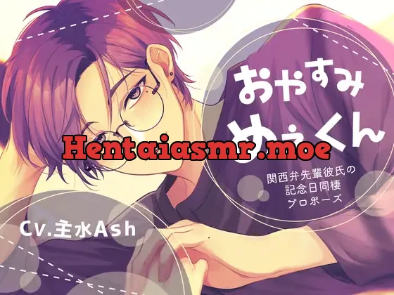 [RJ01160825] - 【甘々同棲×配信者彼氏×幸せ安眠】おやすみめぇくん-関西弁先輩彼氏の記念日同棲プロポーズ-【KU100】