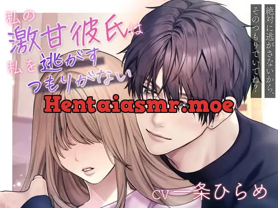 [RJ01162754] - 【溺愛×激重】私の激甘彼氏は私を逃がすつもりがない～絶対に逃がさないから、そのつもりでいてね?～