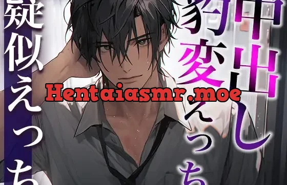 ※この男、ハンターにつき。〜うっかり家にあがったら態度が豹変!執拗耳舐めと無理やり中出しで犯されました〜(CV:がく×シナリオ:悠希)