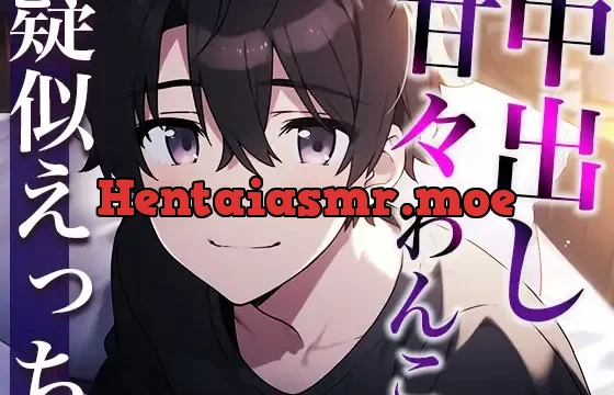 セックスしたがりな犬系彼氏の発情〜フェラで焦らしたら唾液ジュルジュルクンニと激ピストン中出しでやり返されました〜(CV:がく×シナリオ:まり)