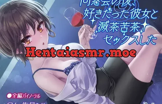 同窓会の後、好きだった彼女と滅茶苦茶セックスした