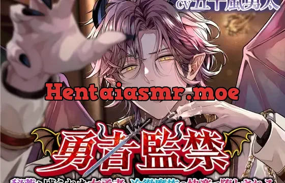 勇者監禁〜秘薬を盛られた女勇者、冷徹魔族の快楽で堕とされる〜