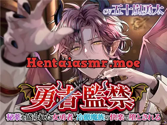 [RJ01247472] - 勇者監禁〜秘薬を盛られた女勇者、冷徹魔族の快楽で堕とされる〜