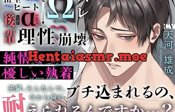 〜 純情αの優しい執着 〜 密室ヒートでΩバレ → 後輩α “ 理性崩壊 ” 『先輩、そんなんで、今から俺にブチ込まれるの、耐えられるんですか…?』【特典済】