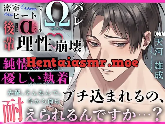 [RJ01273350] - 〜 純情αの優しい執着 〜 密室ヒートでΩバレ → 後輩α “ 理性崩壊 ” 『先輩、そんなんで、今から俺にブチ込まれるの、耐えられるんですか…?』【特典済】