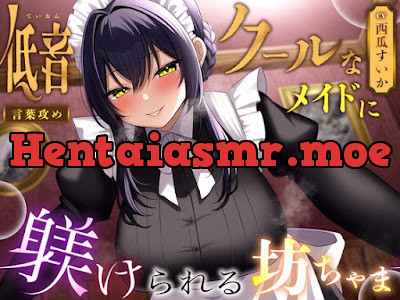 [RJ01323355] - 低音クールなメイドに躾けられる坊ちゃま