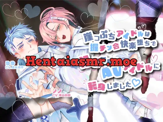 【メンズアイドル×エロ堕ち×ザーメンジョッキメスイキ】崖っぷちアイドルは握チン会快楽堕ちでNG無しのAVアイドルに転身しました♡【KU100】
