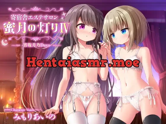 [RJ01366352] - 寄宿舎エステサロン 蜜月の灯りIV -宵坂月乃Days-