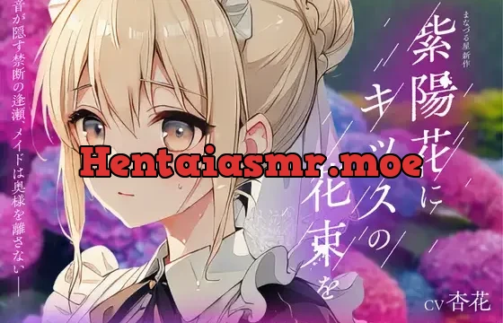 紫陽花にキッスの花束を 〜雨音が隠す禁断の逢瀬、メイドは奥様を離さない〜