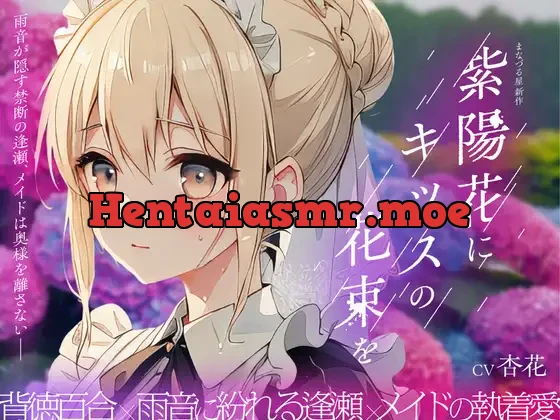 [RJ01383820] - 紫陽花にキッスの花束を 〜雨音が隠す禁断の逢瀬、メイドは奥様を離さない〜