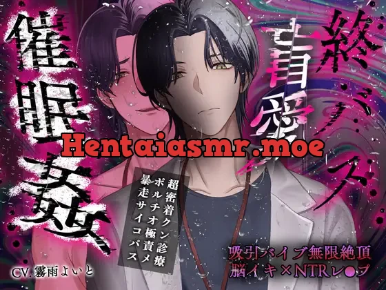 [RJ01398016] - 【非合意触診×暴走ペニス×溺愛サイコパス】終バス盲愛催○姦【+永遠+絶頂脳イキNTRレ○プ】