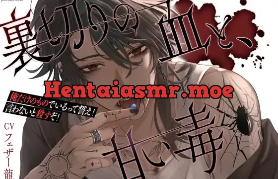【超大型新メンバー参戦】裏切りの血と、甘い毒