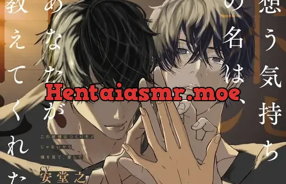 想う気持ちの名は、あなたが教えてくれた〜この感情はつくりモノじゃないから俺を見て、愛して〜