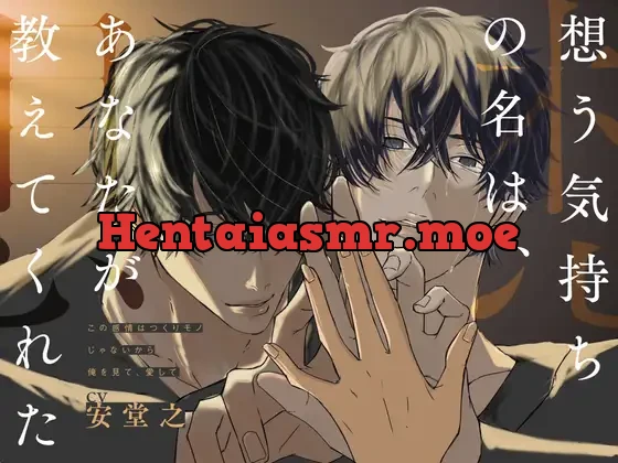 [RJ01402324] - 想う気持ちの名は、あなたが教えてくれた〜この感情はつくりモノじゃないから俺を見て、愛して〜