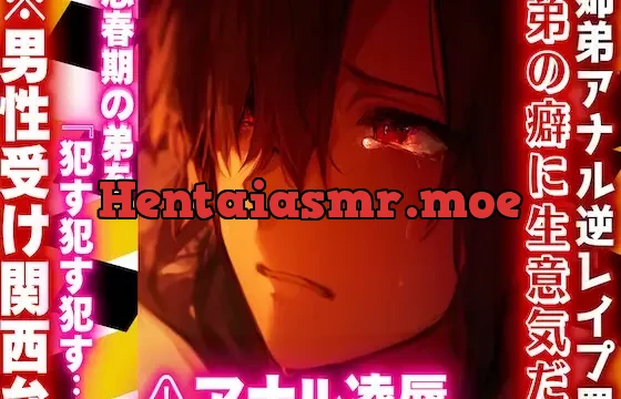 【弟の癖に生意気だ】♡姉弟アナル逆レ○プ罪♡/⚠︎陵○※男性受け関西弁※思春期の弟を『○す○す○す…』童貞くれないからアナル処女奪い大量潮吹きさせちゃいました