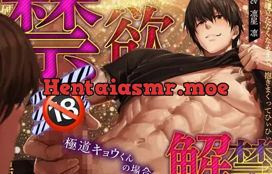 【禁欲♡解禁】極道 キョウくんの場合 『無理だ…もう我慢できない…足腰立たなくなるまで、抱いて抱いて抱きまくるからなっ！』【我慢限界♡精力全開】