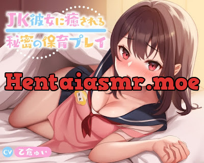 [RJ01421787] - JK彼女に癒される秘密の保育プレイ