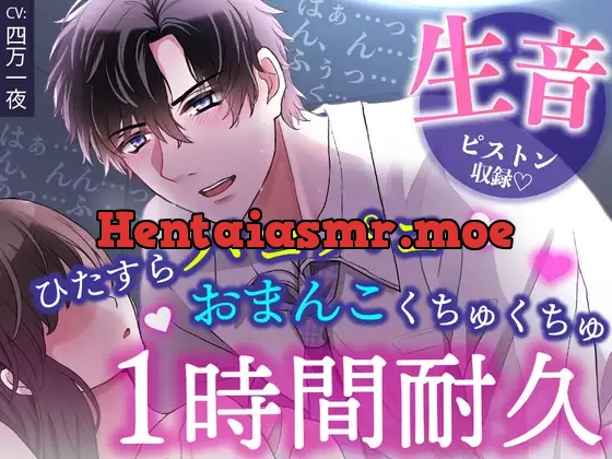 【睡眠〇1時間耐久！生音ピストン&ほぼ吐息】寝てる間におま〇こいじめ→ひたすらパコパコ♡されちゃう/睡眠導入・作業用BGMにも【非语言类&情感治愈】