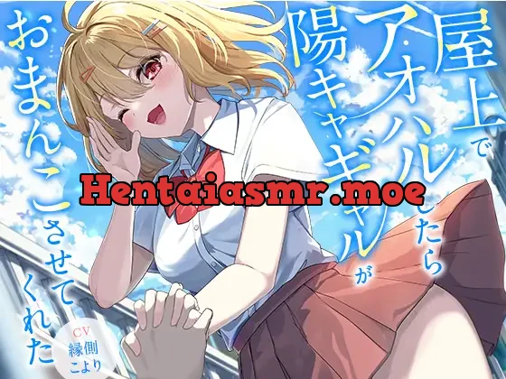 [RJ01448352] - 屋上でアオハルしたら陽キャギャルがおまんこさせてくれた