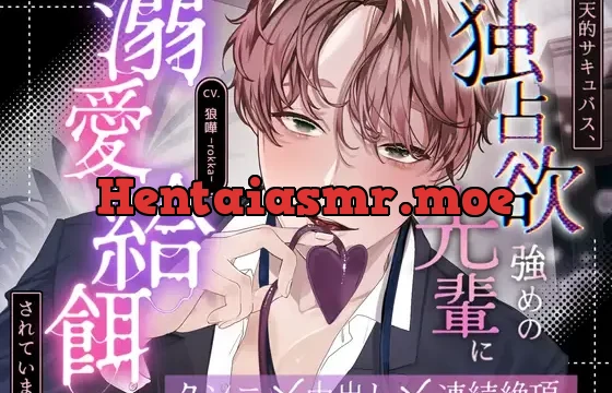 【全日本シチュエーションボイス/特典画像付き】後天的サキュバス、独占欲強めな先輩に溺愛給餌されています【CV.狼嘩-rokka-】