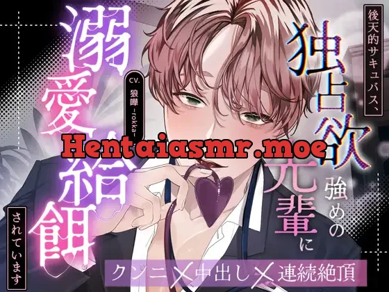 【全日本シチュエーションボイス/特典画像付き】後天的サキュバス、独占欲強めな先輩に溺愛給餌されています【CV.狼嘩-rokka-】