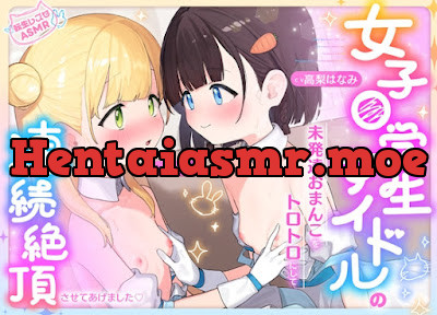 [RJ01457956] - 女子〇学生アイドルの未発達おまんこをトロトロにして連続絶頂させてあげました♡