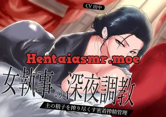 [RJ01461770] - 女執事の深夜調教～主の精子を搾り尽くす密着搾精管理