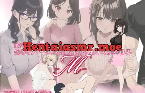 雄がランク分けされ劣等なベータが性的権利を剥奪される世界・M