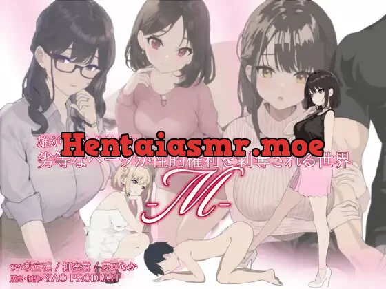 [RJ01474029] - 雄がランク分けされ劣等なベータが性的権利を剥奪される世界・M