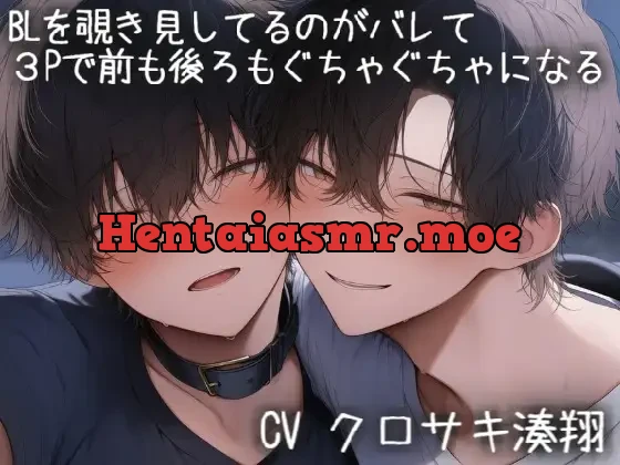 [RJ01474924] - BLを覗き見してるのがバレて3Pで前からも後ろからも挿入されてぐちゃぐちゃになる