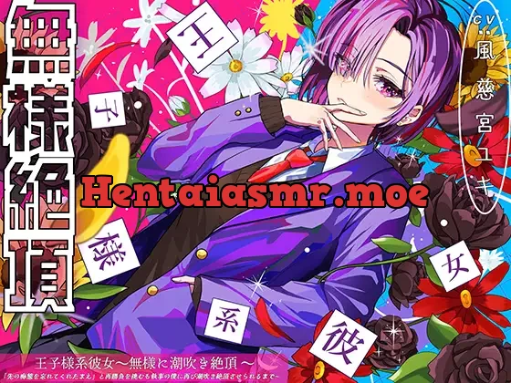 [RJ01477113] - 王子様系彼女、無様に潮吹き絶頂 〜「先の痴態を忘れてくれたまえ」と再勝負を挑むも執事の僕に再び潮吹き絶頂させられるまで〜